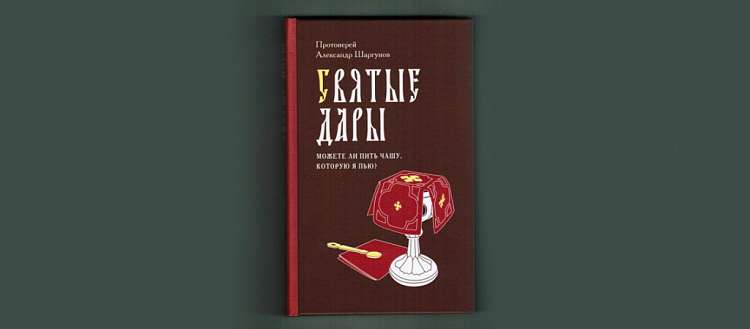 Вышла новая книга протоиерея Александра Шаргунова