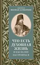 Что есть духовная жизнь и как на нее настроиться