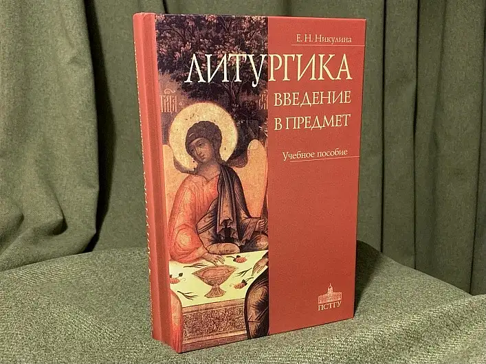«Литургика: введение в предмет»