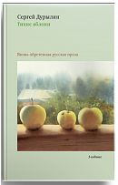 Тихие яблони: Забытая русская проза. 3-е изд.