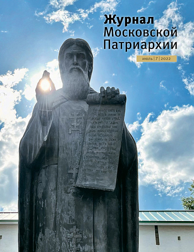 Вышел седьмой номер «Журнала Московской Патриархии» за 2022 год