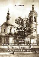 Церковь преподобного Пимена Великого в Новых Воротниках в годы гонений (1917-1937 гг.)