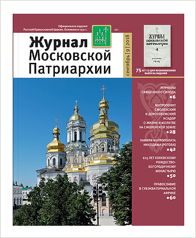 Вышел в свет сентябрьский номер «Журнала Московской Патриархии» 