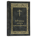 Божественная Литургия Преждеосвященных (карманный формат)