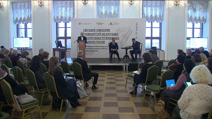 В Москве проходит ежегодное совещание руководителей библиотек России