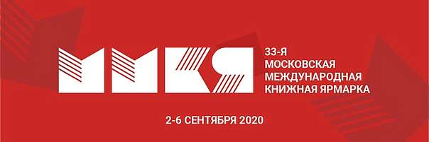 Московская международная книжная ярмарка-2020. ЦВЗ "Манеж"