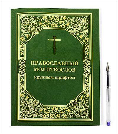 Выпущен очередной тираж православного молитвослова с очень крупным шрифтом