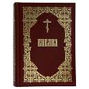 Библия. Книги Священного Писания Ветхого и Нового Завета