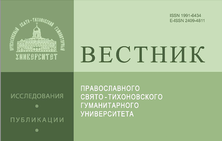 Опубликован 120-й выпуск исторической серии "Вестника ПСТГУ"