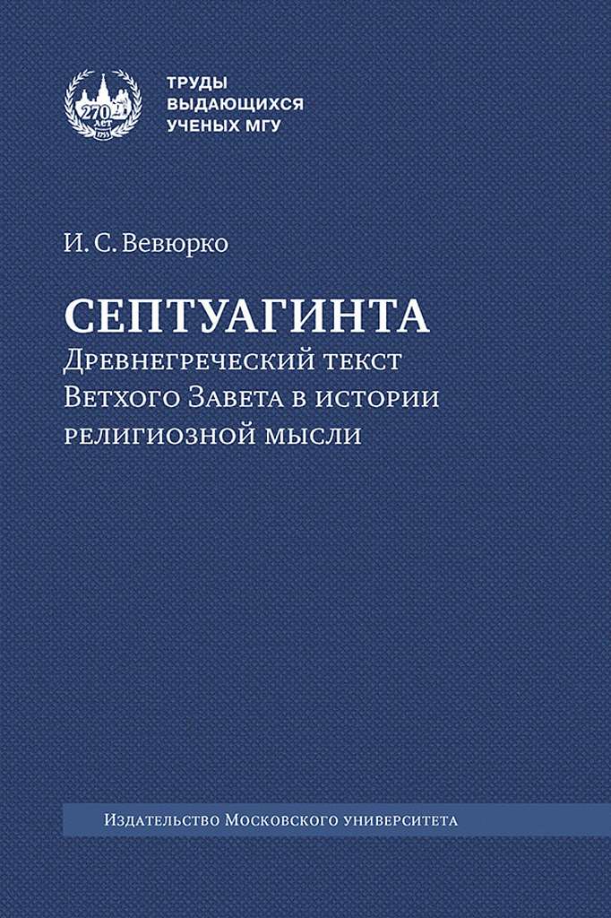 В Издательском доме МГУ готовится к выходу исследование о Септуагинте в истории религиозной мысли