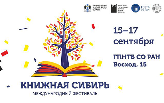 Международный фестиваль «Книжная Сибирь»