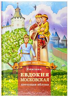 Художественная биография княгини Евдокии Московской как пример для подражания