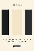 Неканонические книги Ветхого Завета,  2-е изд., испр. и доп.