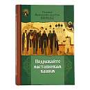 Подражайте наставникам вашим