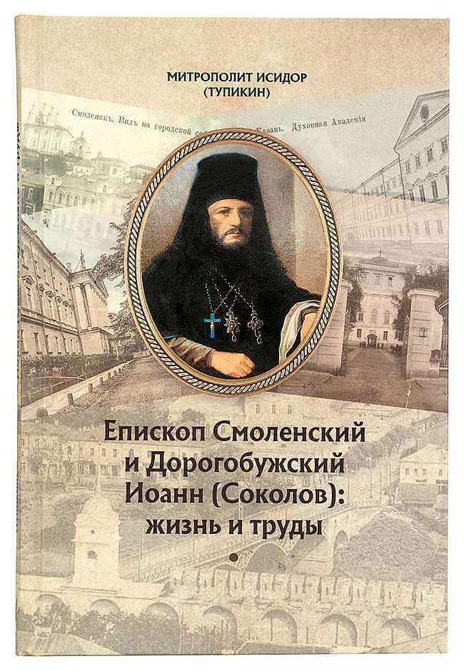 Епископ Смоленский и Дорогобужский Иоанн (Соколов): жизнь и труды