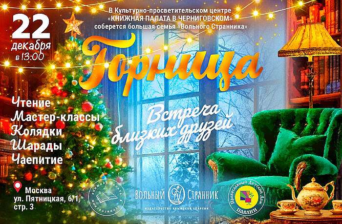 «Горница Вольного Странника»