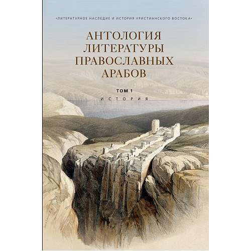 В издательстве ПСТГУ вышел первый том издания «Антология литературы православных арабов»