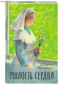 Милость сердца