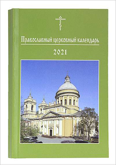 Вышел православный церковный календарь малого формата на 2021 год