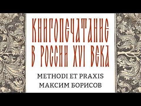 Книгопечатание в России XVI века. Подкаст "Бои за Историю"