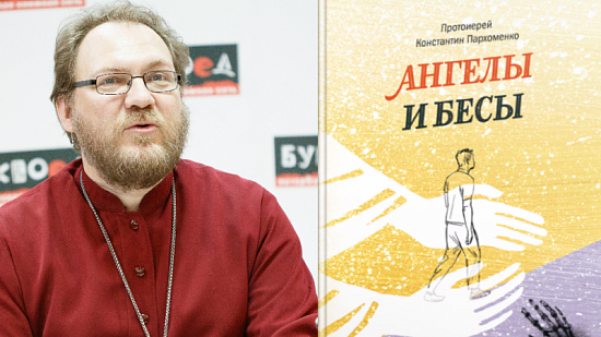 Ангелы и бесы: миф или реальность? Презентация книги в Петербурге