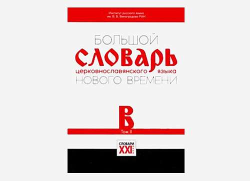 Вышел второй том «Большого словаря церковнославянского языка нового времени»