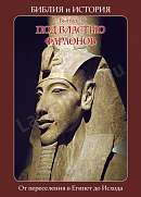 Под властью фараонов. От переселения в Египет до Исхода. Выпуск 3