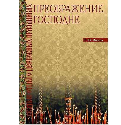 ПСТГУ выпустил книгу о Преображении Господнем