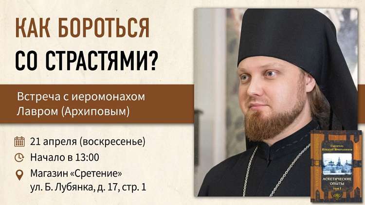 Встреча с иеромонахом Лавром (Архиповым) «Как бороться со страстями?»