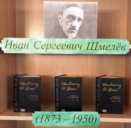 Православный информационный центр представил выставку, посвященную писателю Ивану Шмелеву