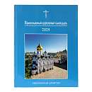 Календарь увеличенным шрифтом. Православный церковный календарь увеличенным шрифтом на 2025 год