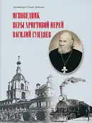 Исповедник веры Христовой иерей Василий Гундяев