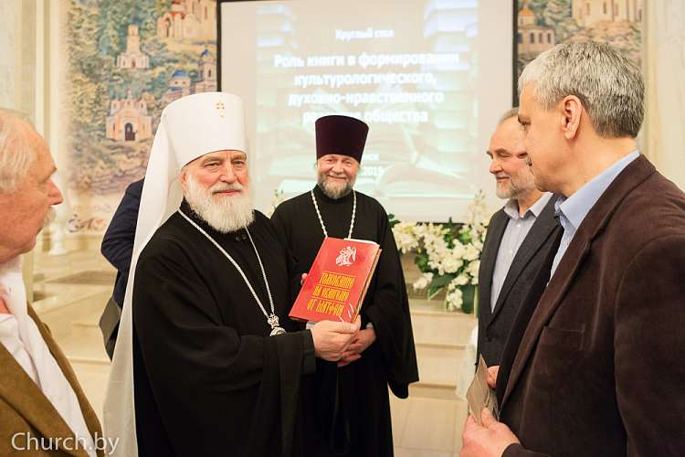 Патриарший экзарх всея Беларуси принял участие в круглом столе, посвященном роли книги в развитии современного общества