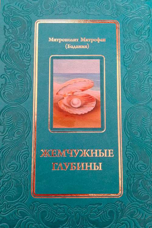 Вышел первый сборник богословских очерков митрополита Мурманского и Мончегорского Митрофана