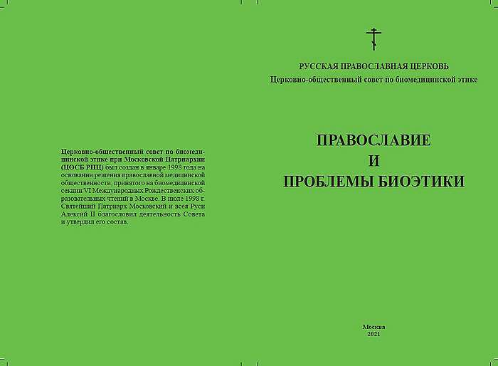 Вышло второе издание сборника о православии и проблемах биоэтики