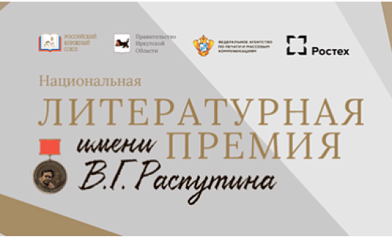 Национальная литературная премия имени В.Г. Распутина