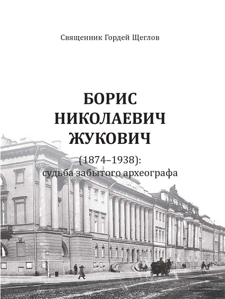 В минском издательстве «Ковчег» вышла книга об археографе Борисе Жуковиче 