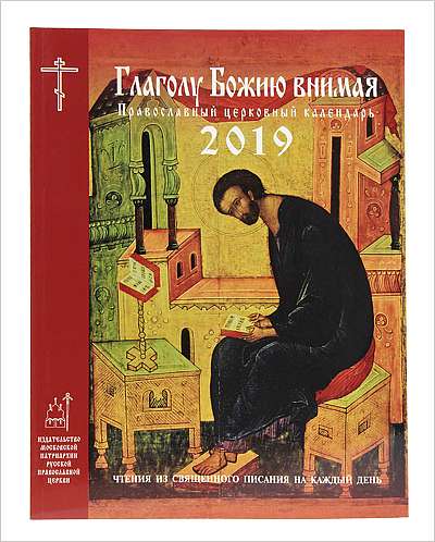 Вышел в свет православный церковный календарь на 2019 год «Глаголу Божию внимая»