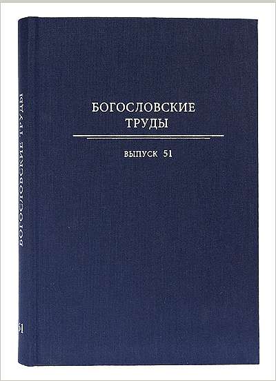 Вышел новый 51-й выпуск сборника «Богословские труды»