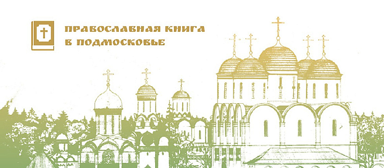 МДА и Губернская библиотека проведут круглый стол «Православная книга в Подмосковье»