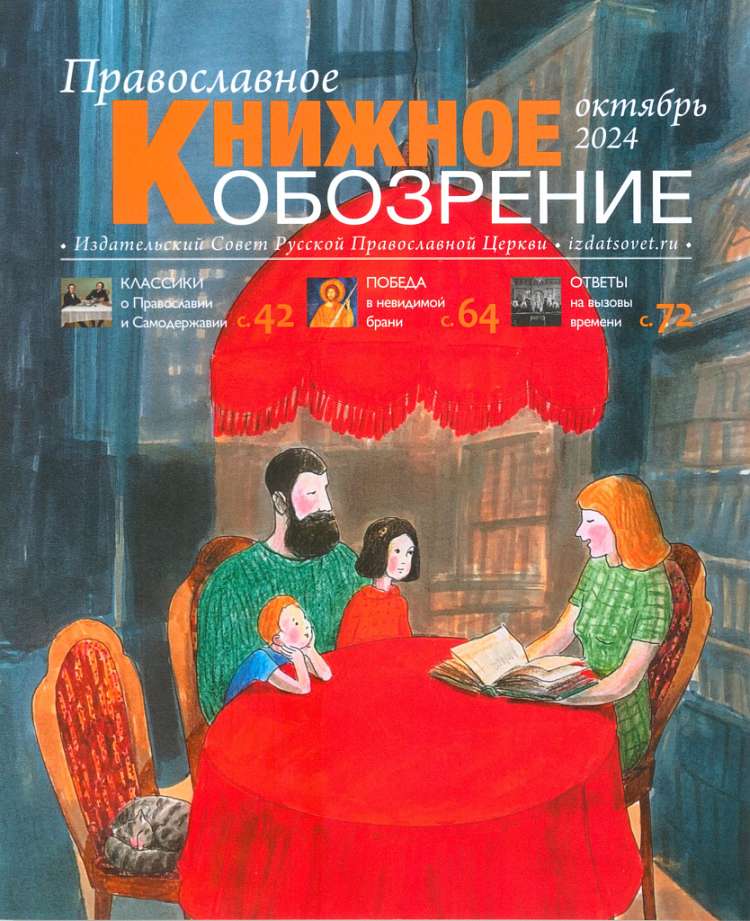 Вышел октябрьский номер журнала «Православное книжное обозрение»