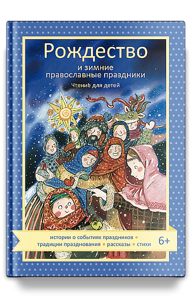 Рождество и зимние православные праздники. Чтение для детей