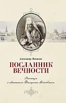 ПОСЛАННИК ВЕЧНОСТИ: Рассказы о святителе Филарете Московском