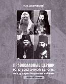Православные церкви Юго-Восточной Европы между двумя мировыми войнами (1918-1939 гг.)