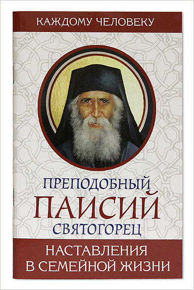 Вышел очередной тираж книги о преподобном Паисии Святогорце
