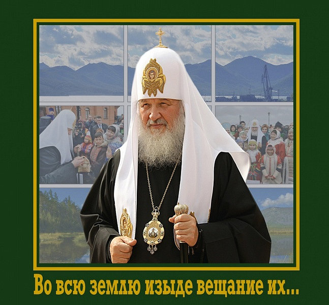 К 75-летию Патриарха Кирилла издан фотоальбом «Во всю землю изыде вещание их…»