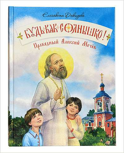 Вышла новая книга для детей о праведном Алексии Мечёве
