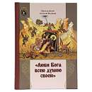 Люби Бога всею душою своею