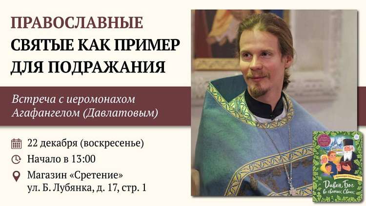 Встреча с иеромонахом Агафангелом (Давлатовым) «Православные святые как пример для подражания»