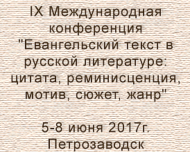 Международная конференция «Евангельский текст в русской литературе»